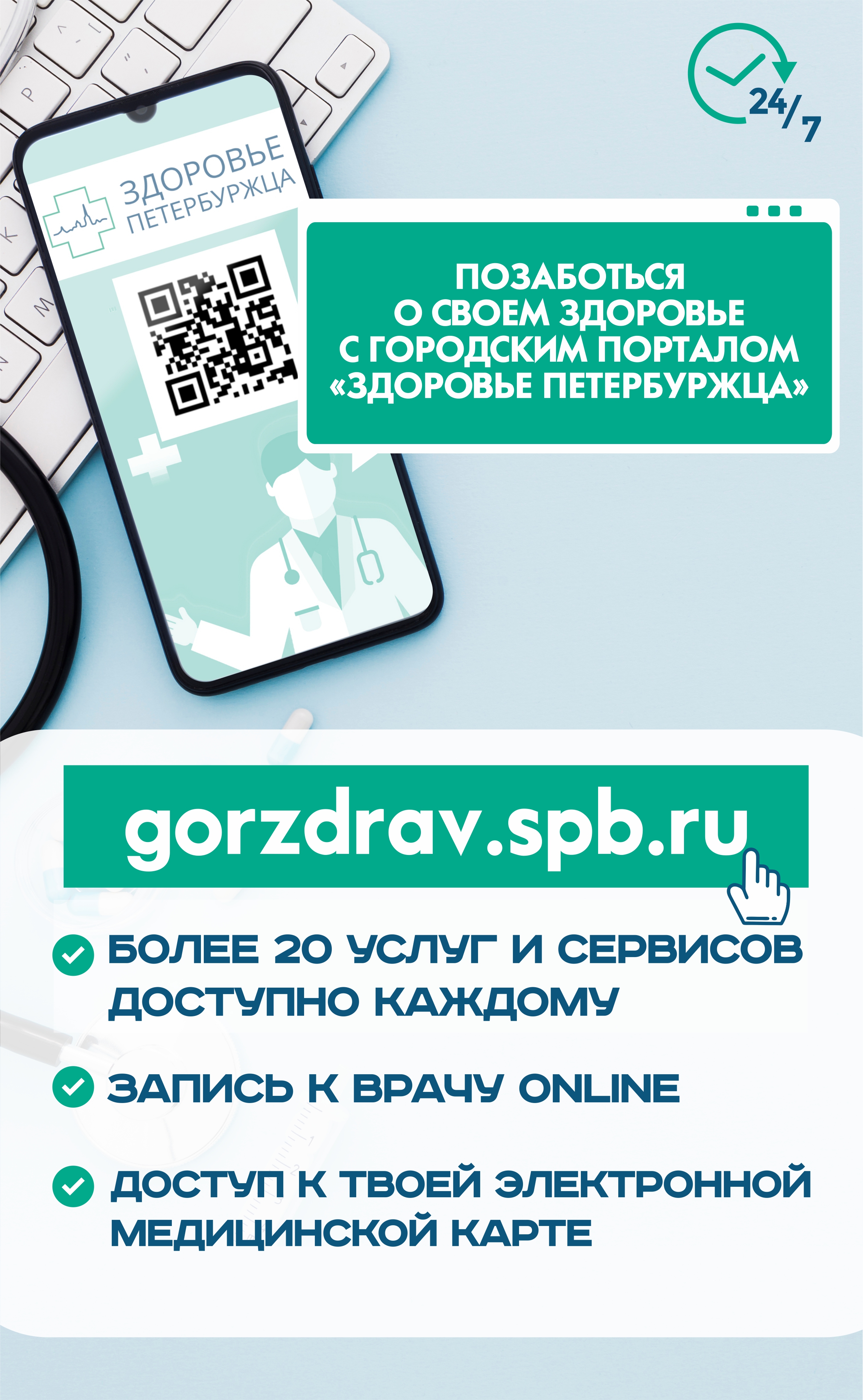 Банер Горздрав 2020