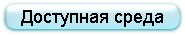 Доступная среда