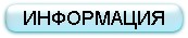 Информация